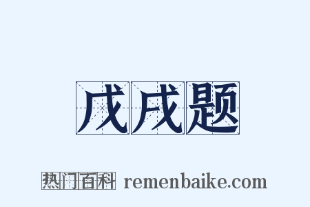 戊戌题是什么意思的图片